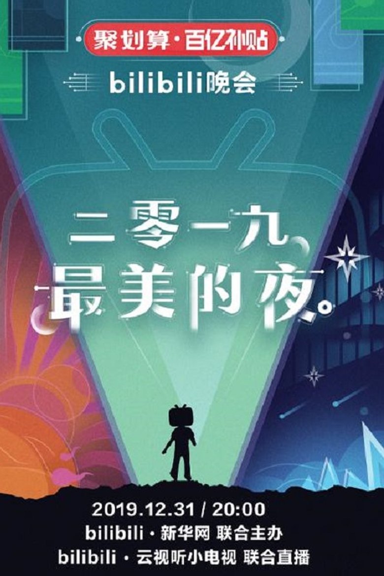 最美的夜 bilibili晚会 Poster of 最美的夜 bilibili晚会