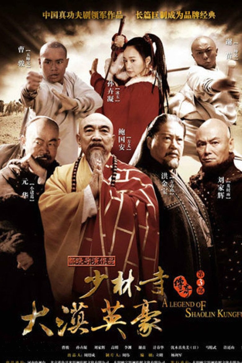 Episodes in A Legend Of Shaolin Temple - Season 3 - Season 3 Poster of Episodes in A Legend Of Shaolin Temple - Season 3 - Season 3