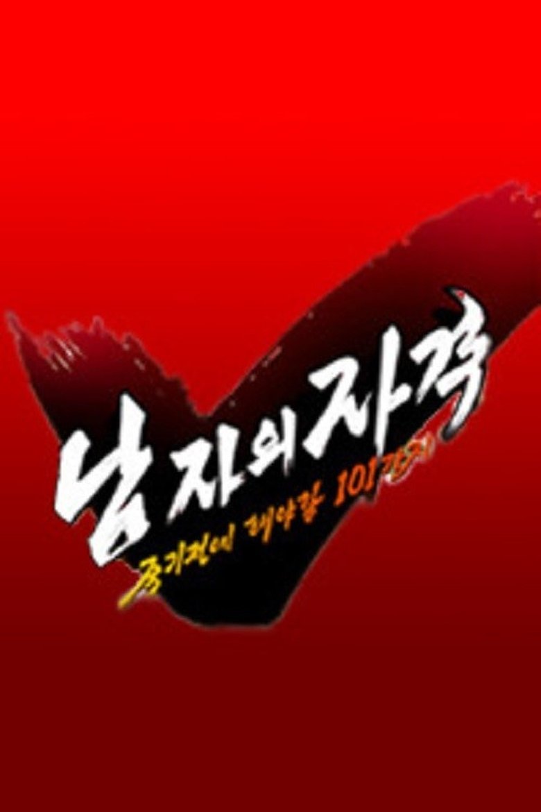 해피선데이- 남자의 자격 - 죽기전에 해야할 101가지 Poster of 해피선데이- 남자의 자격 - 죽기전에 해야할 101가지