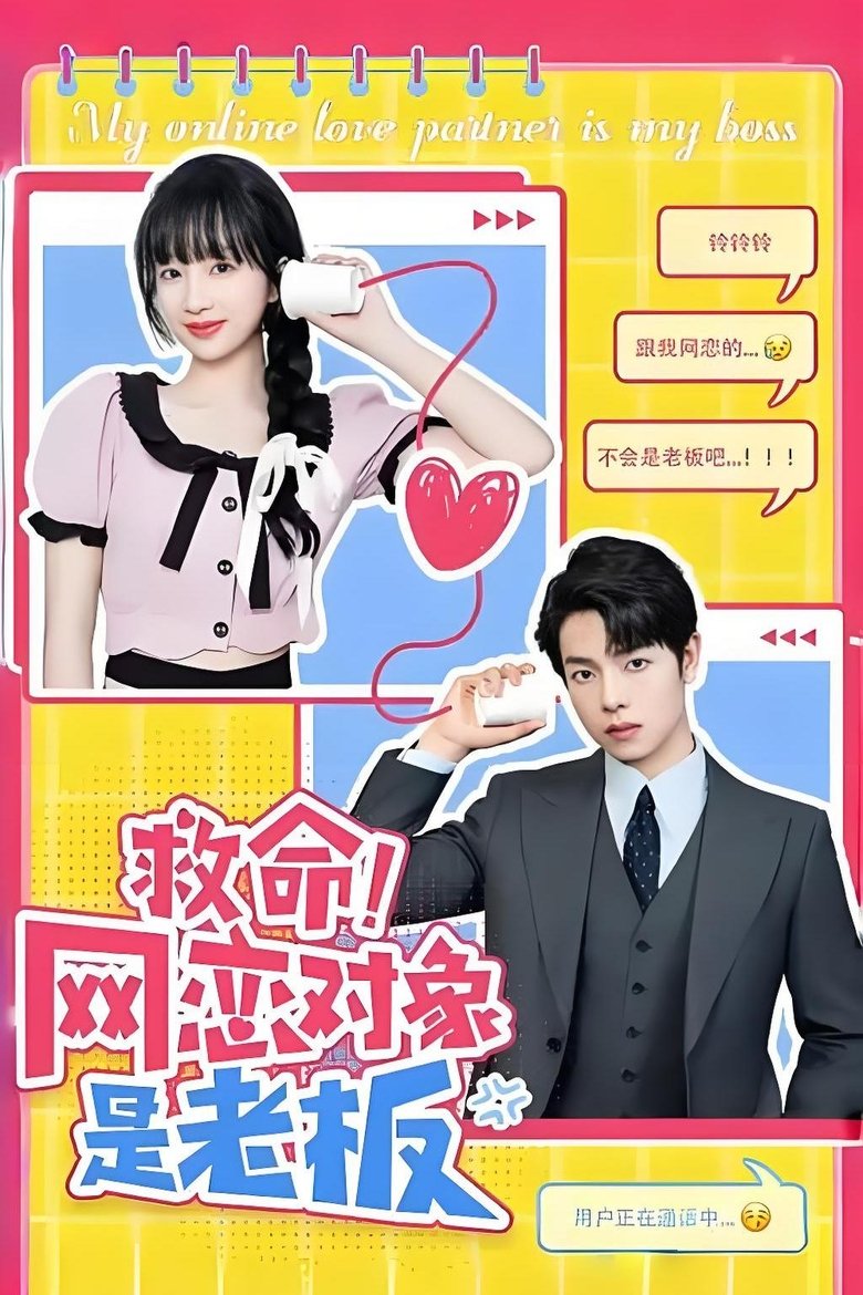 救命!网恋对象是老板 Poster of 救命!网恋对象是老板