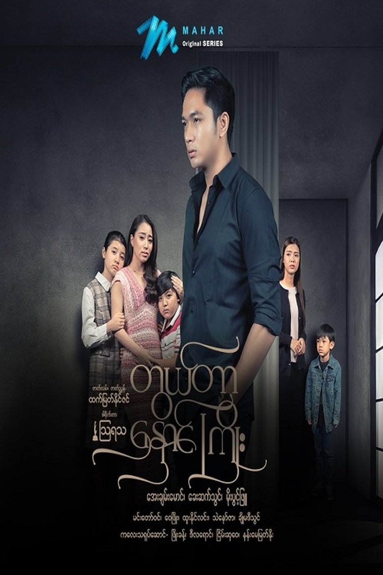 တွယ်တာနှောင်ကြိုး Poster of တွယ်တာနှောင်ကြိုး