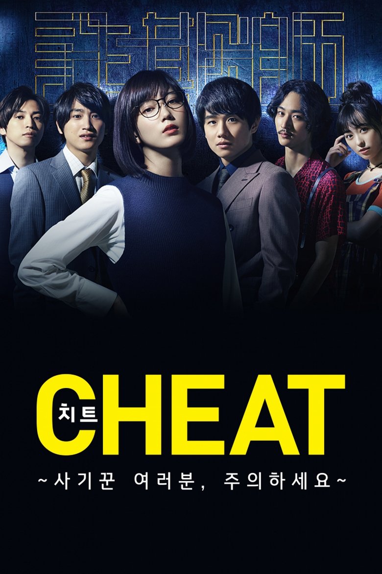 Episodes in Cheat - Season 1 - Season 1 Poster of Episodes in Cheat - Season 1 - Season 1
