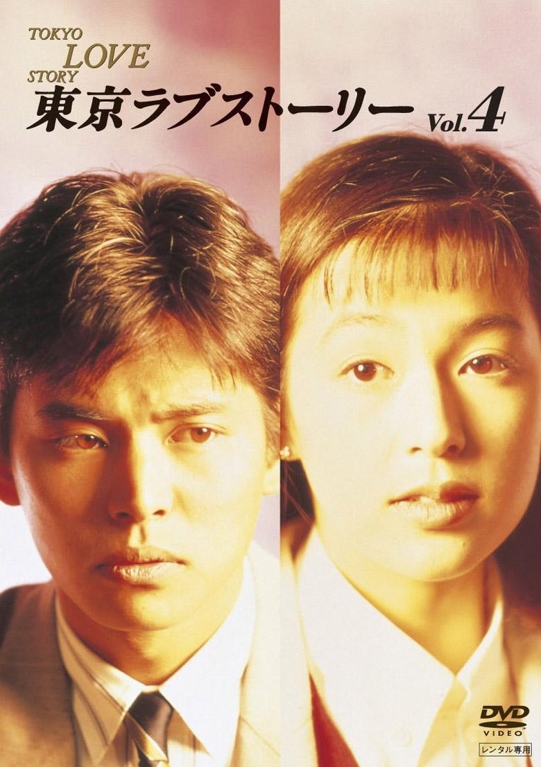 Episodes in Tokyo Love Story - Season 1 - Season 1 Poster of Episodes in Tokyo Love Story - Season 1 - Season 1