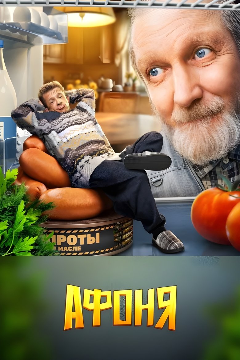 Афоня Poster of Афоня