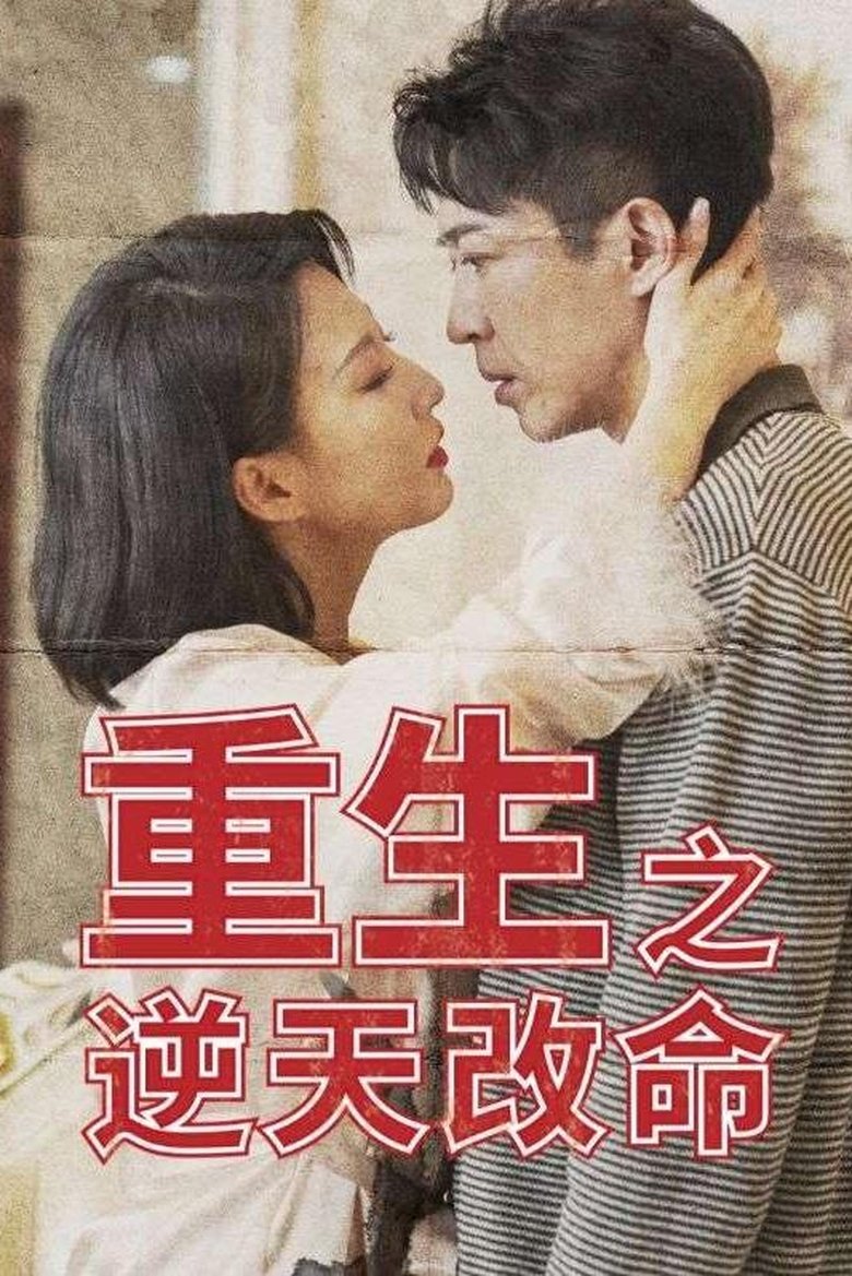 重生之逆天改命 Poster of 重生之逆天改命