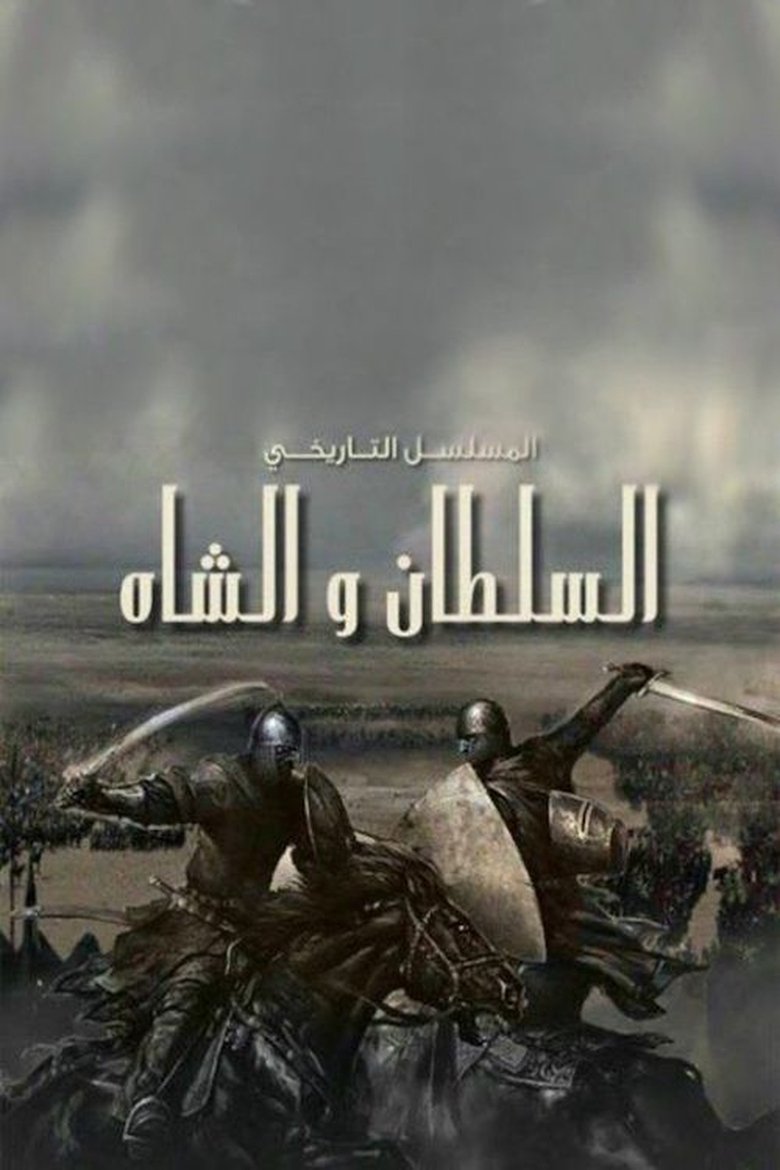السلطان والشاه Poster of السلطان والشاه
