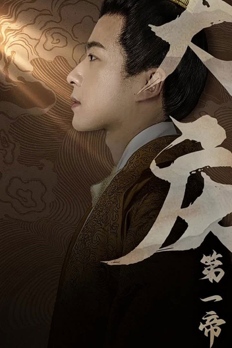 大庆第一帝 Poster of 大庆第一帝