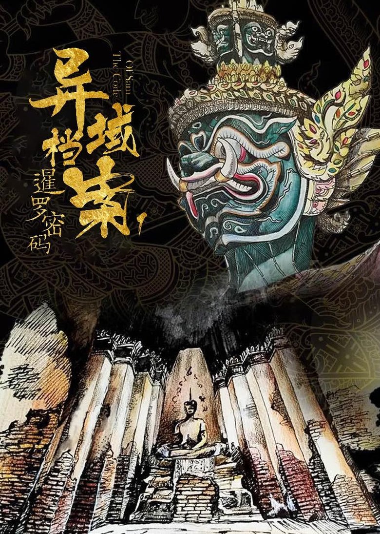 The Code of Siam Poster of The Code of Siam