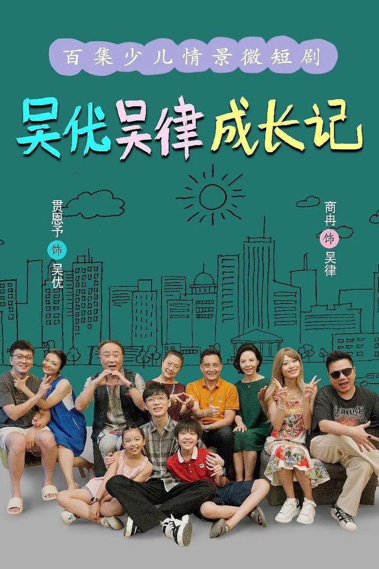 吴优吴律成长记 Poster of 吴优吴律成长记