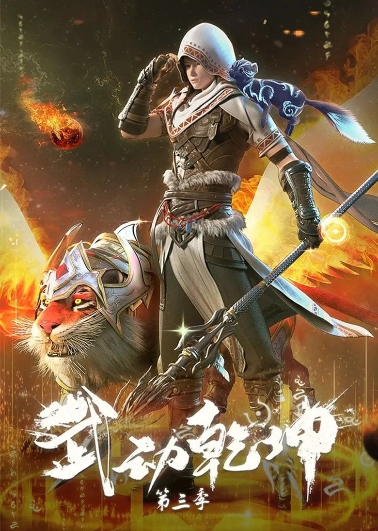 Episodes in Martial Universe - Season 3 - Season 3 Poster of Episodes in Martial Universe - Season 3 - Season 3