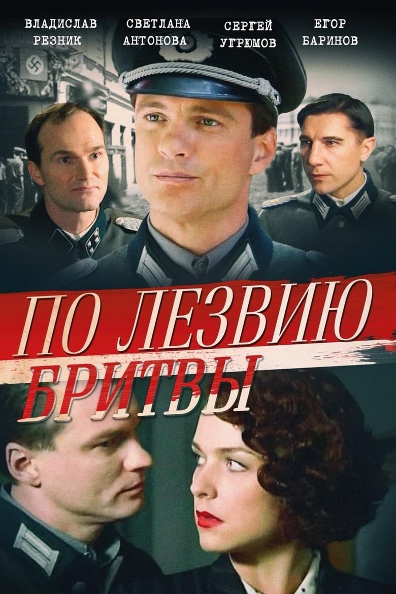 По лезвию бритвы Poster of По лезвию бритвы