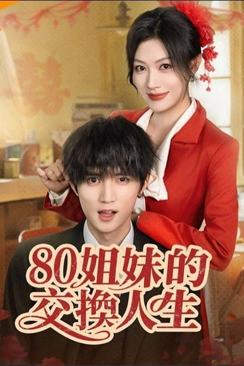 80姐妹的交换人生 Poster of 80姐妹的交换人生