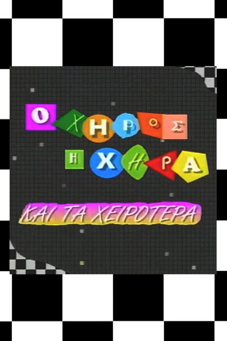 Episodes in Ο χήρος, η χήρα και τα χειρότερα - Season 2 - Season 2 Poster of Episodes in Ο χήρος, η χήρα και τα χειρότερα - Season 2 - Season 2