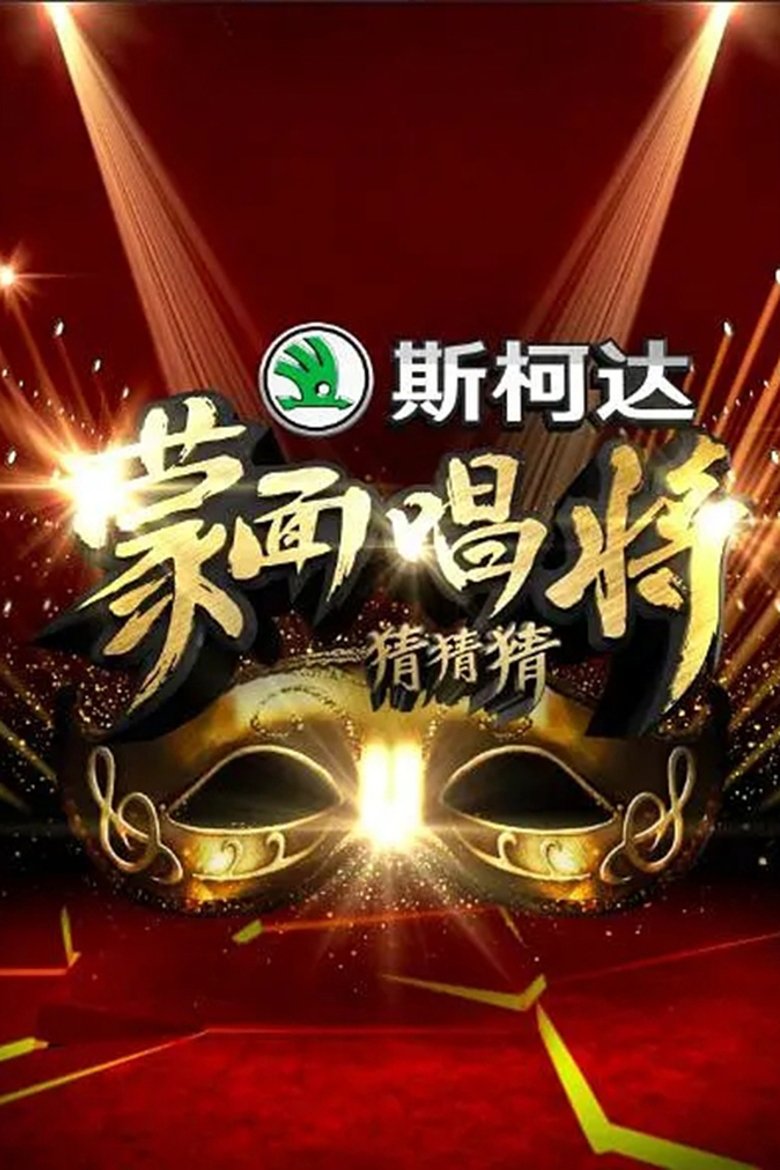 Episodes in Mask Singer - Season 1 - Season 1 Poster of Episodes in Mask Singer - Season 1 - Season 1