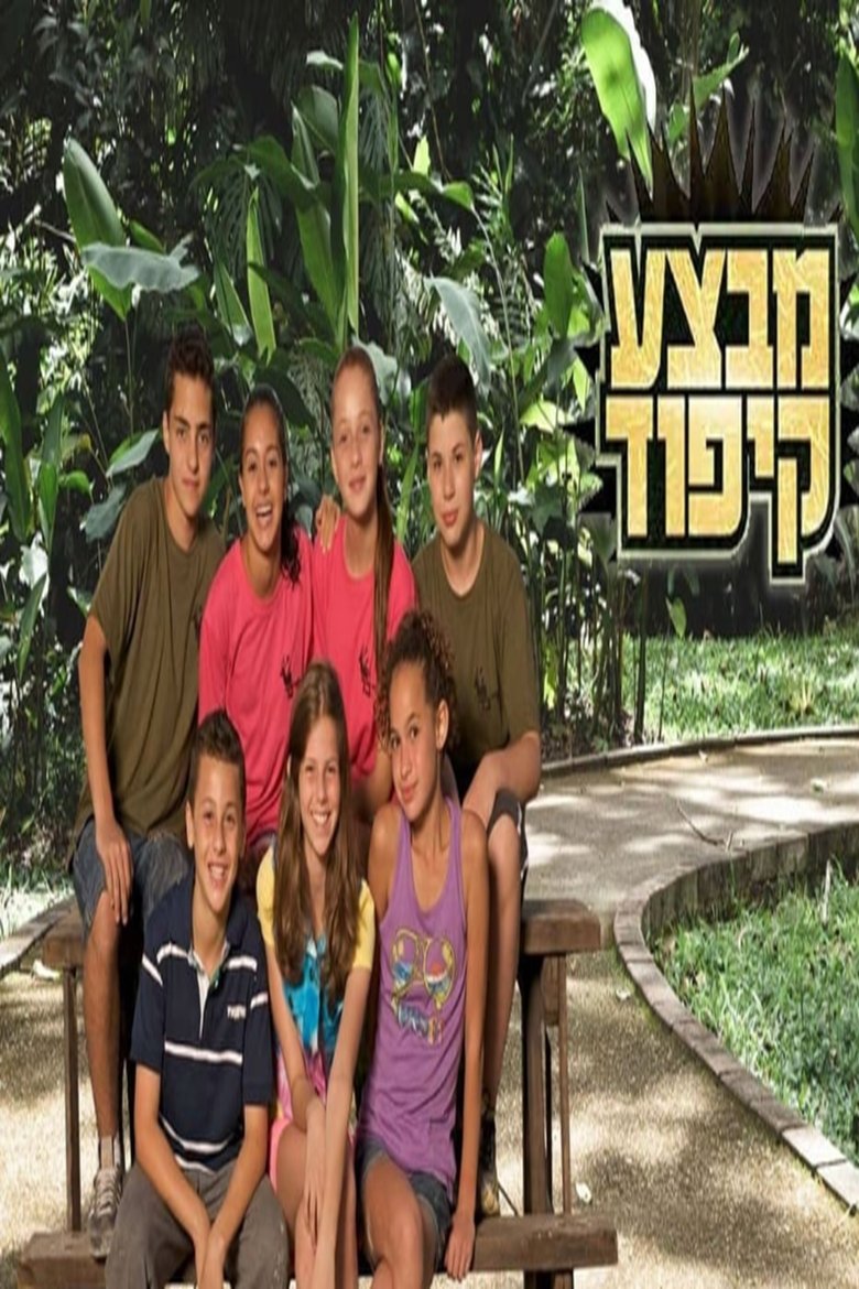 מבצע קיפוד Poster of מבצע קיפוד