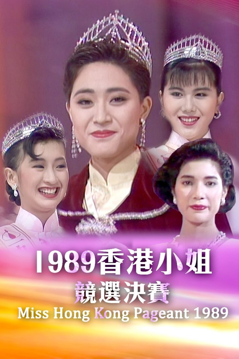 Episodes in Miss Hong Kong Pageant - Season 17 - Season 17 Poster of Episodes in Miss Hong Kong Pageant - Season 17 - Season 17