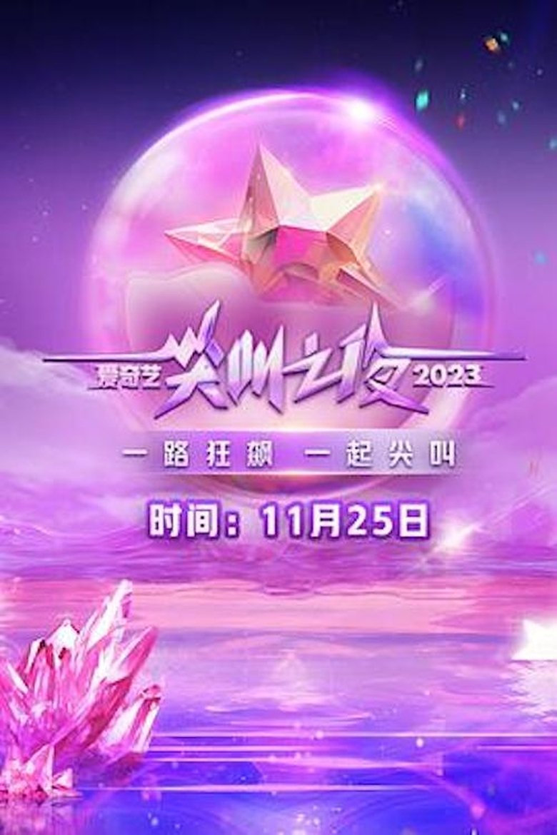 2023 iQIYI Scream Night Poster of 2023 iQIYI Scream Night