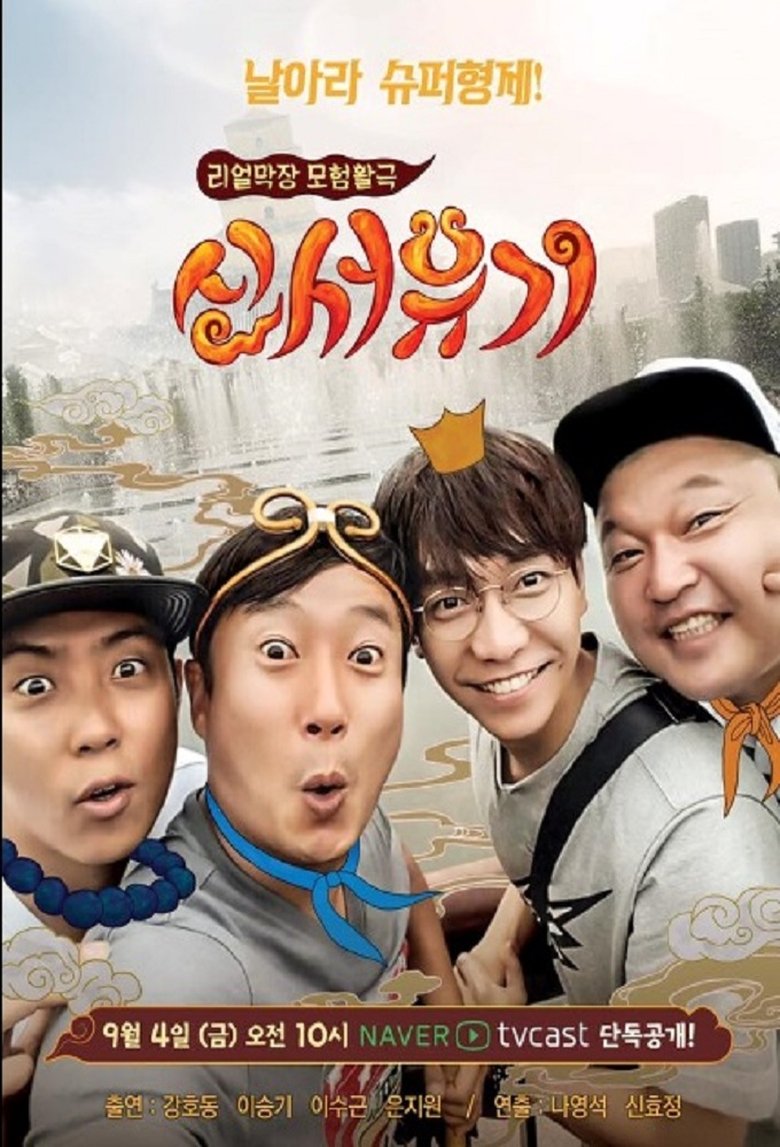 Cast and Crew in New Journey To The West - Relay Individual Mission! Ho-dong’s desperate struggle with ATM machine! (Season 1 - Episode 17) - Relay Individual Mission! Ho-dong’s desperate struggle with ATM machine! Poster of Cast and Crew in New Journey To The West - Relay Individual Mission! Ho-dong’s desperate struggle with ATM machine! (Season 1 - Episode 17) - Relay Individual Mission! Ho-dong’s desperate struggle with ATM machine!