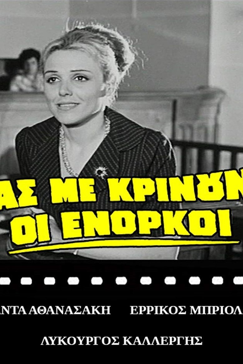 Ας με κρίνουν οι ένορκοι Poster of Ας με κρίνουν οι ένορκοι