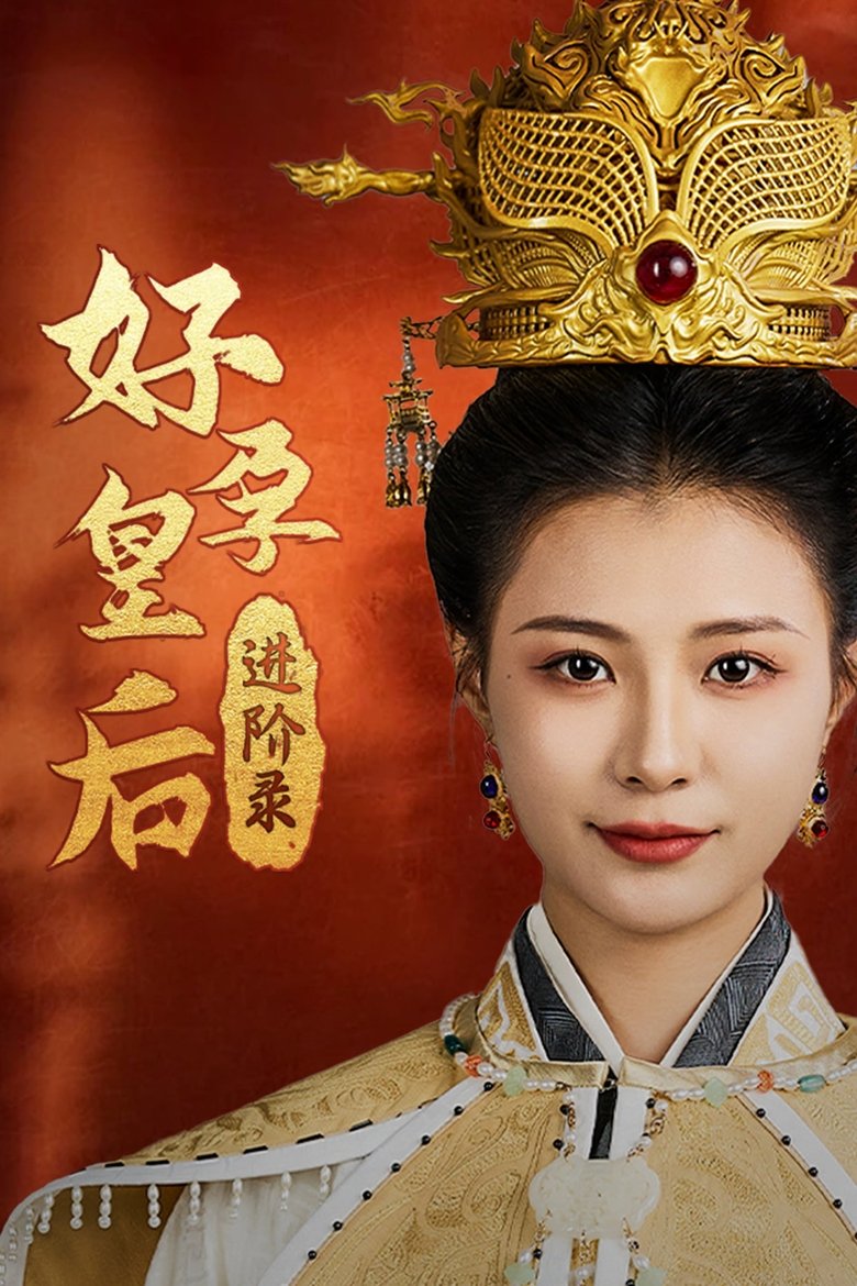 好孕皇后进阶录 Poster of 好孕皇后进阶录