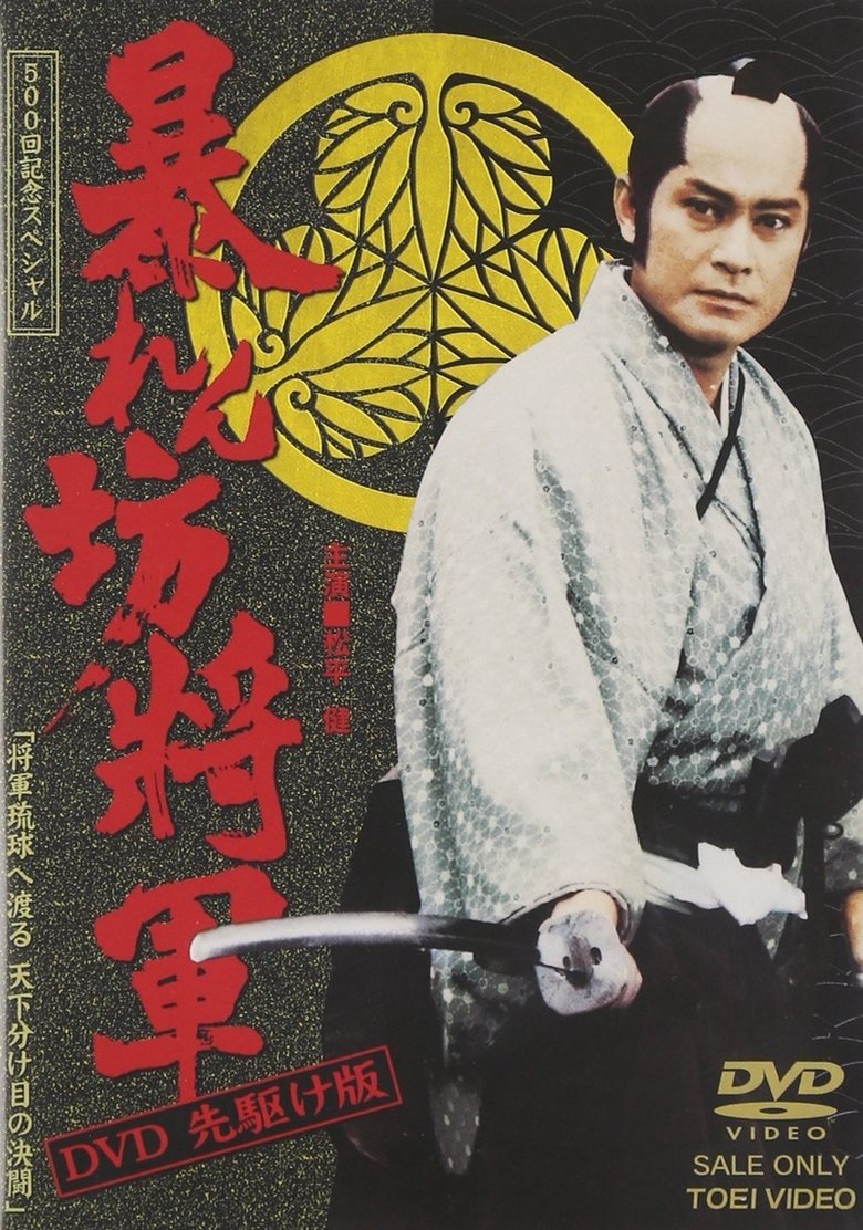 Episodes in Abarenbo Shogun - Season 12 - Season 12 Poster of Episodes in Abarenbo Shogun - Season 12 - Season 12