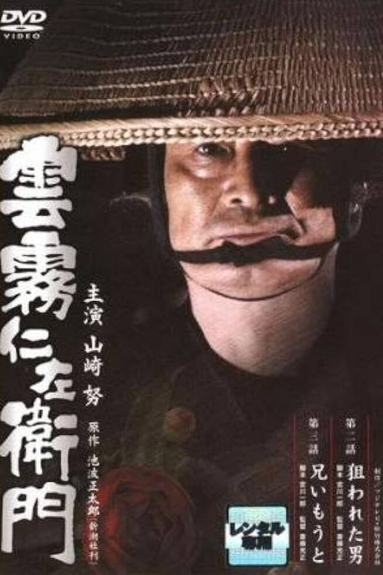 Kumokiri Nizaemon Poster of Kumokiri Nizaemon