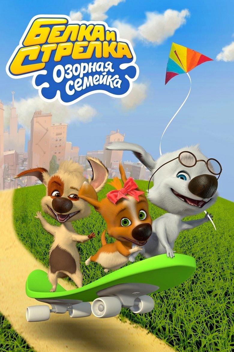 Episodes in Белка и Стрелка Озорная семейка - Season 2 - Season 2 Poster of Episodes in Белка и Стрелка Озорная семейка - Season 2 - Season 2