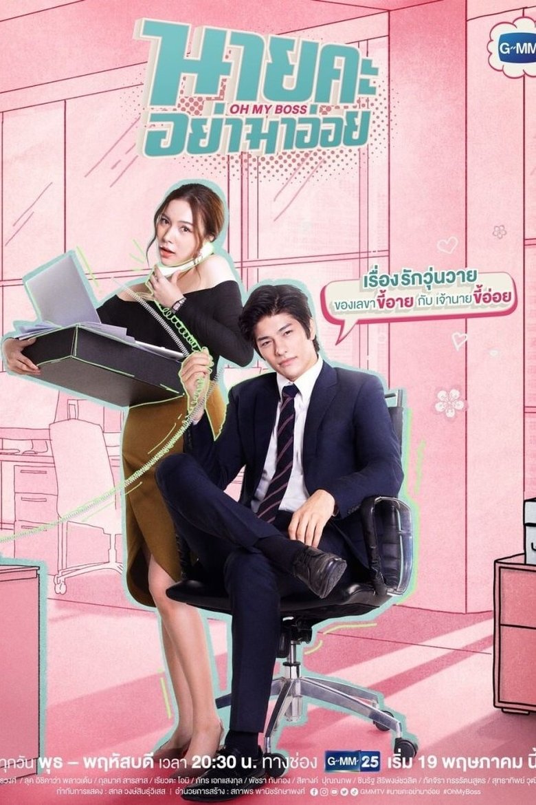 Oh My Boss Poster of Oh My Boss