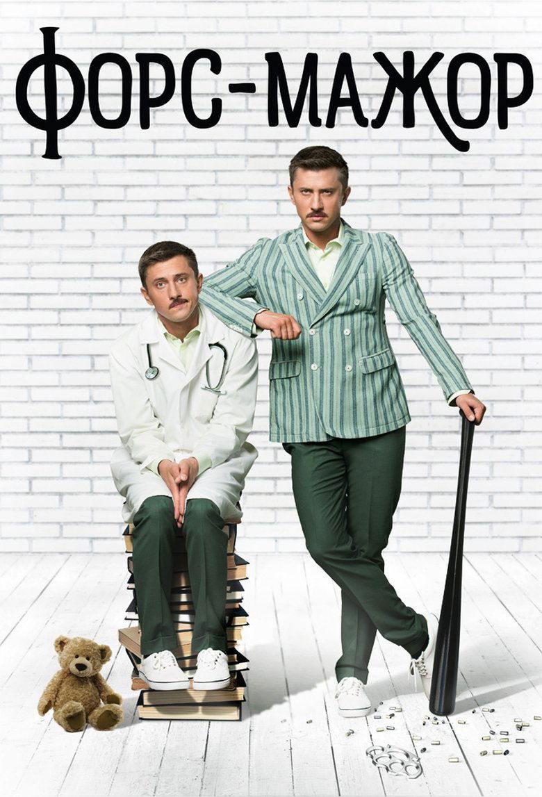 Форс-мажор Poster of Форс-мажор