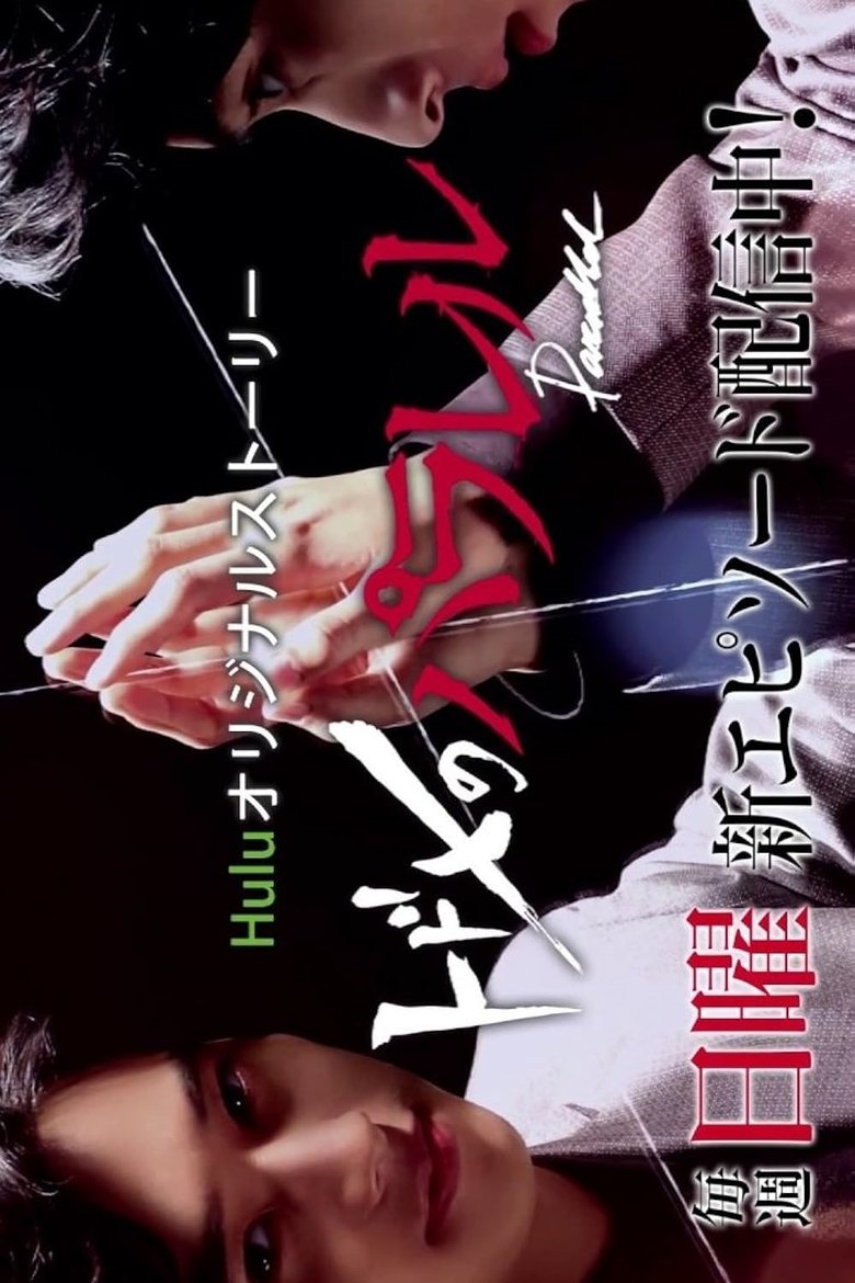 Episodes in Kiss That Kills Parallel - Season 1 - Season 1 Poster of Episodes in Kiss That Kills Parallel - Season 1 - Season 1