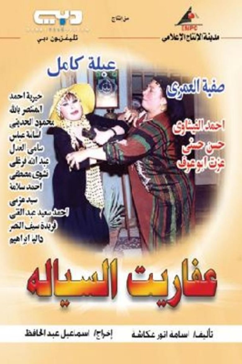 Devils of Al-Sayala Poster of Devils of Al-Sayala