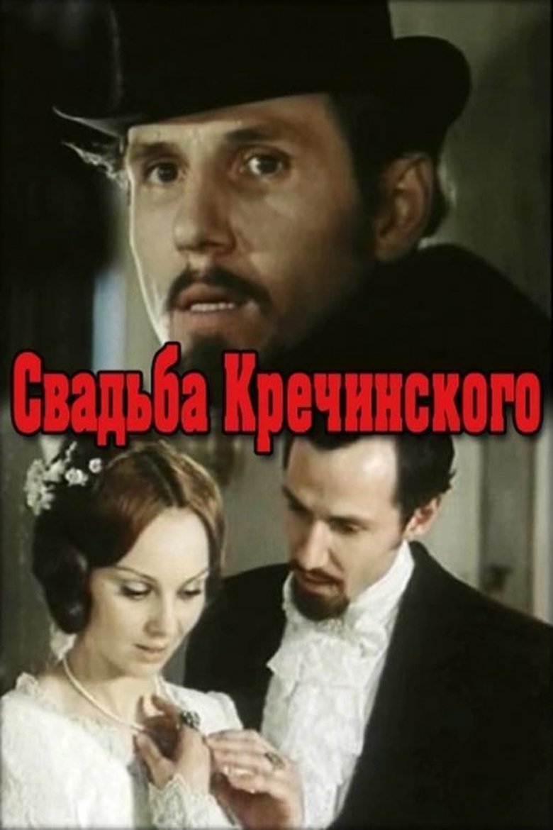 Свадьба Кречинского Poster of Свадьба Кречинского
