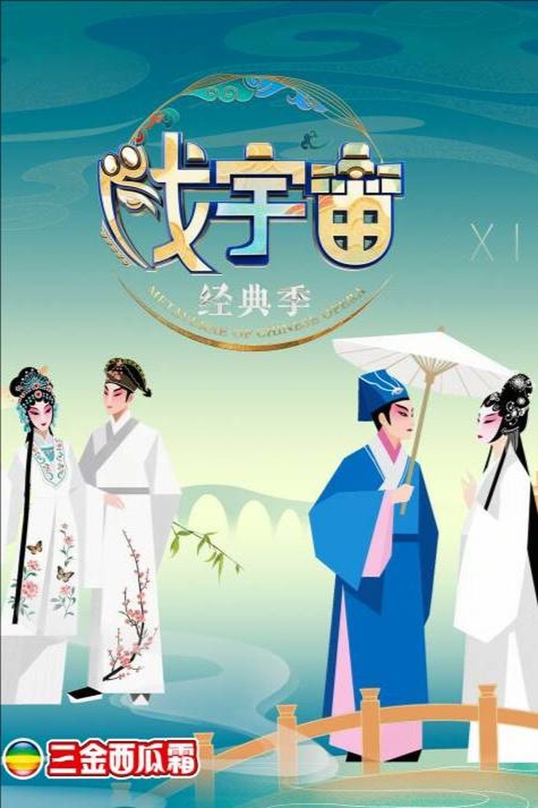 Episodes in 戏宇宙 - Season 4 - Season 4 Poster of Episodes in 戏宇宙 - Season 4 - Season 4