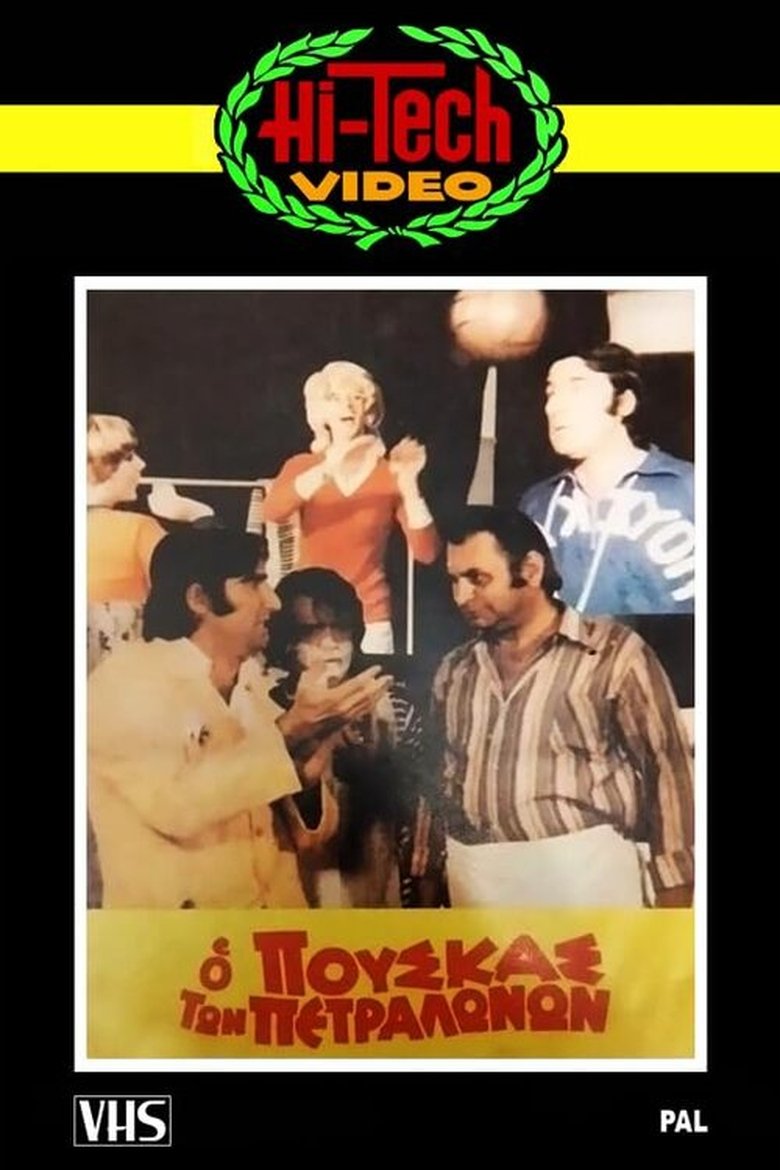 Ο Πούσκας των Πετραλώνων Poster of Ο Πούσκας των Πετραλώνων