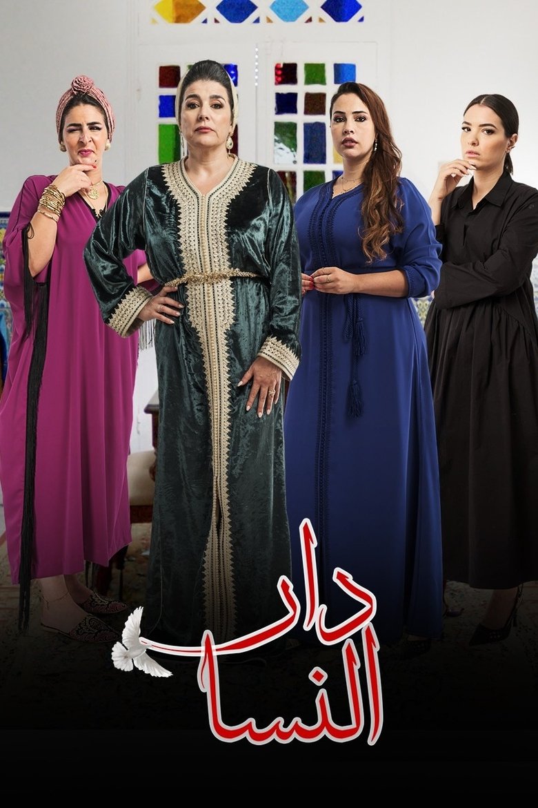 Cast and Crew in Dar Nsa - Episode 18 (Season 1 - Episode 18) - Episode 18 Poster of Cast and Crew in Dar Nsa - Episode 18 (Season 1 - Episode 18) - Episode 18