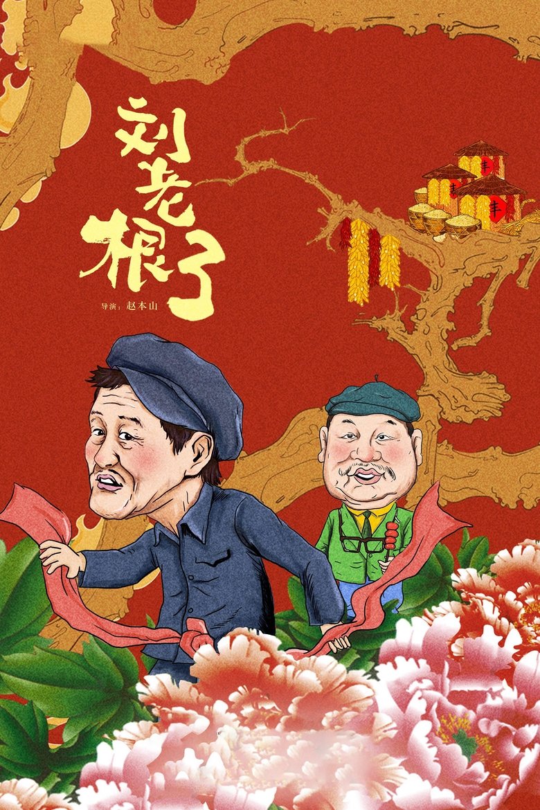 Episodes in Liu Lao Gen - Season 3 - Season 3 Poster of Episodes in Liu Lao Gen - Season 3 - Season 3
