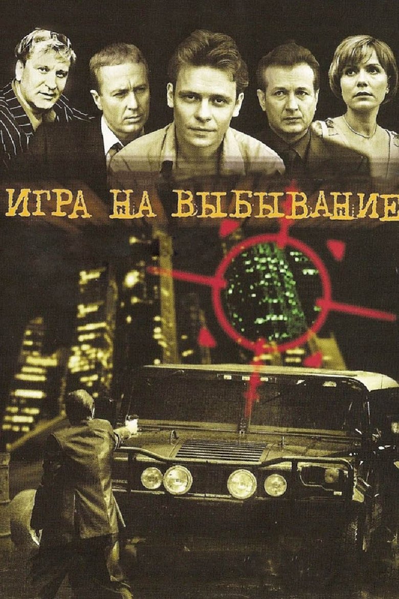 Игра на выбывание Poster of Игра на выбывание