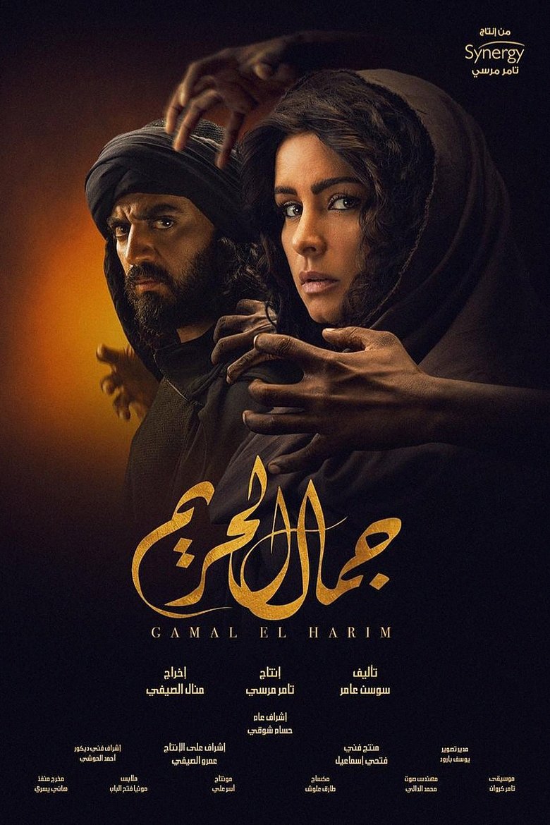 Gamal El Hareem Poster of Gamal El Hareem