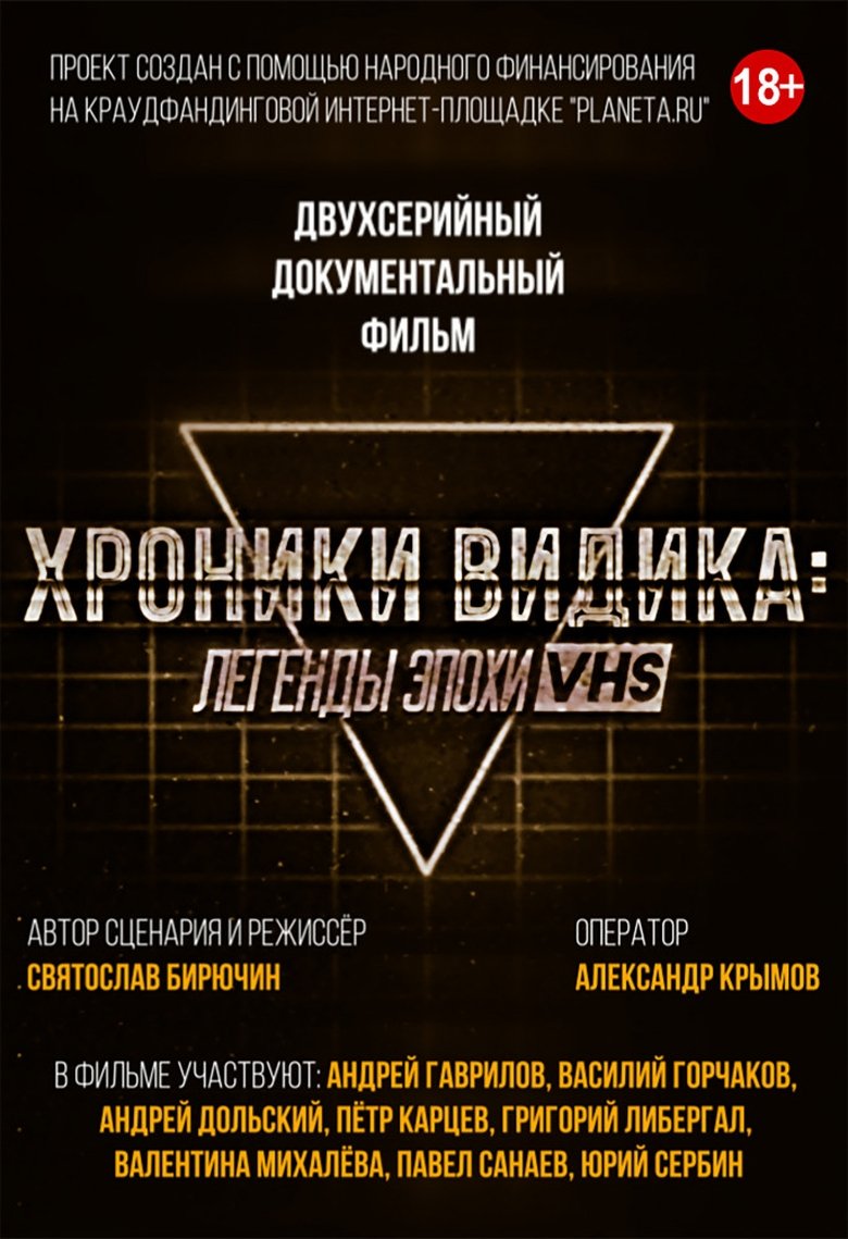 Хроники видика: легенды эпохи VHS Poster of Хроники видика: легенды эпохи VHS