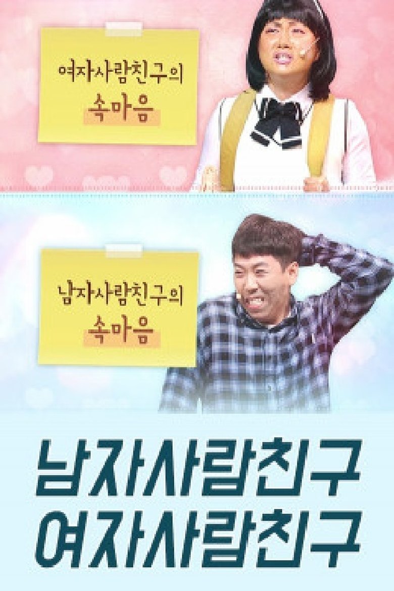 코미디빅리그 남자사람친구 여자사람친구 Poster of 코미디빅리그 남자사람친구 여자사람친구