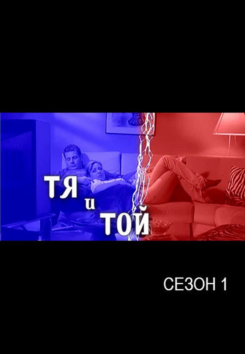 Episodes in She And He - Season 1 - Season 1 Poster of Episodes in She And He - Season 1 - Season 1