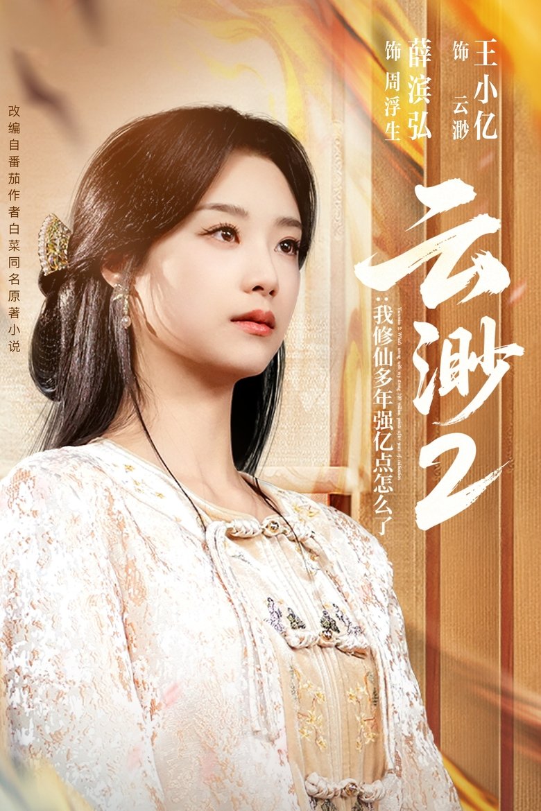 Episodes in 我,修仙多年强亿点怎么了 - Season 2 - Season 2 Poster of Episodes in 我,修仙多年强亿点怎么了 - Season 2 - Season 2