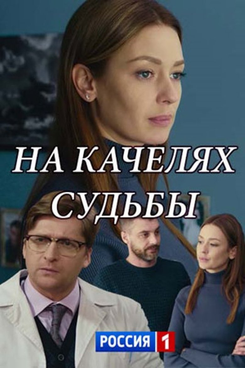 Na kachelyakh sudby Poster of Na kachelyakh sudby