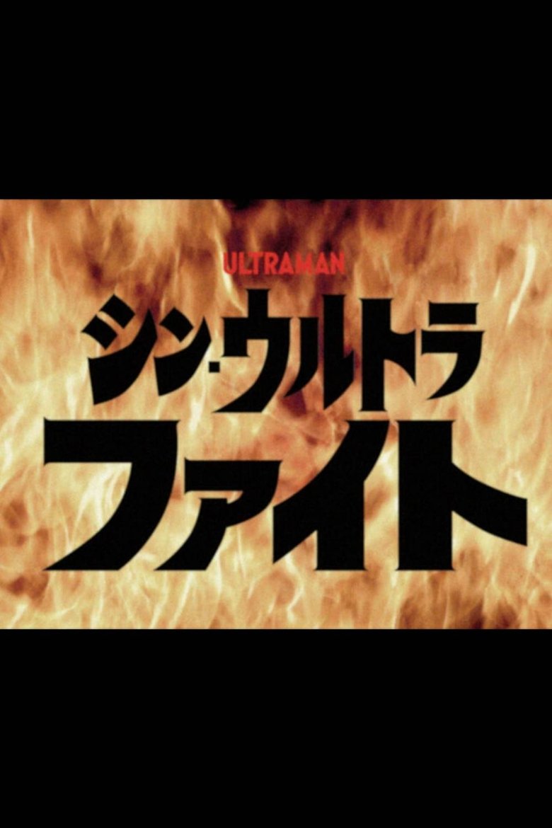 Shin Ultra Fight Poster of Shin Ultra Fight