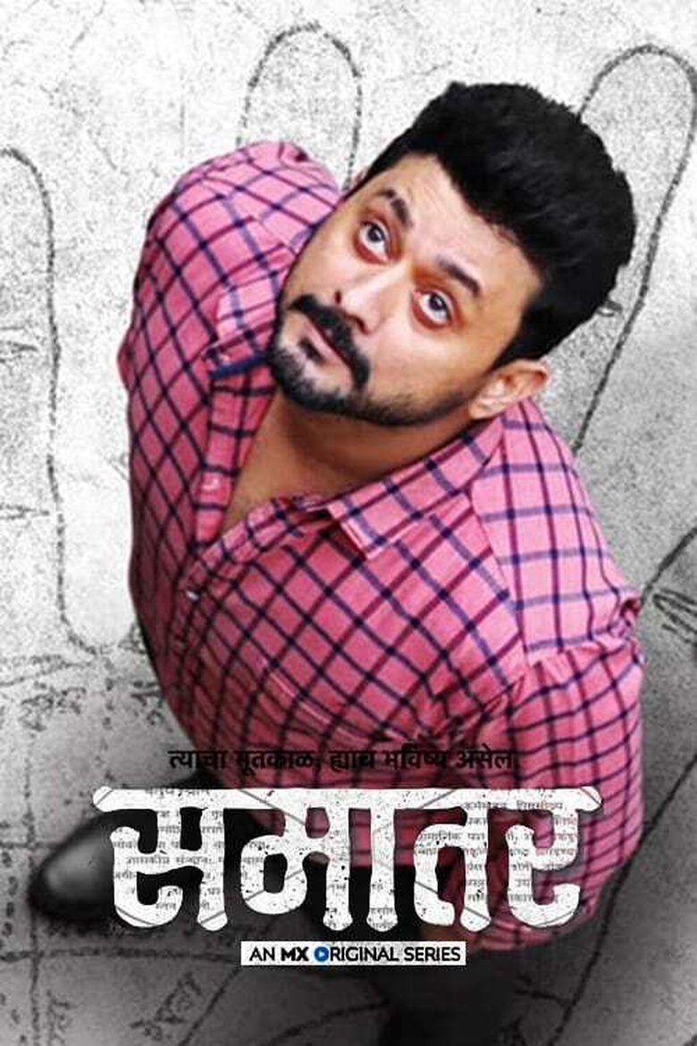Cast and Crew in Samantar - Twist (Season 1 - Episode 9) - Twist Poster of Cast and Crew in Samantar - Twist (Season 1 - Episode 9) - Twist