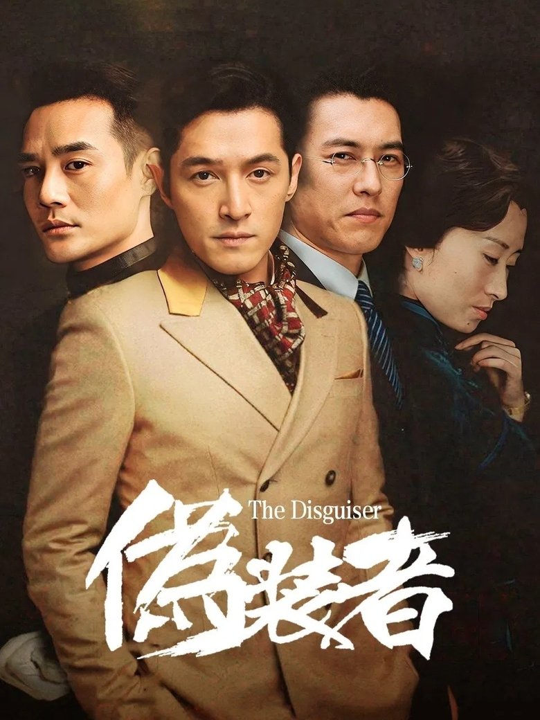 伪装者(未删减版) Poster of 伪装者(未删减版)
