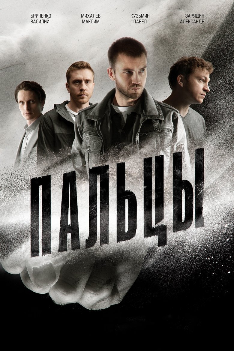 Пальцы Poster of Пальцы