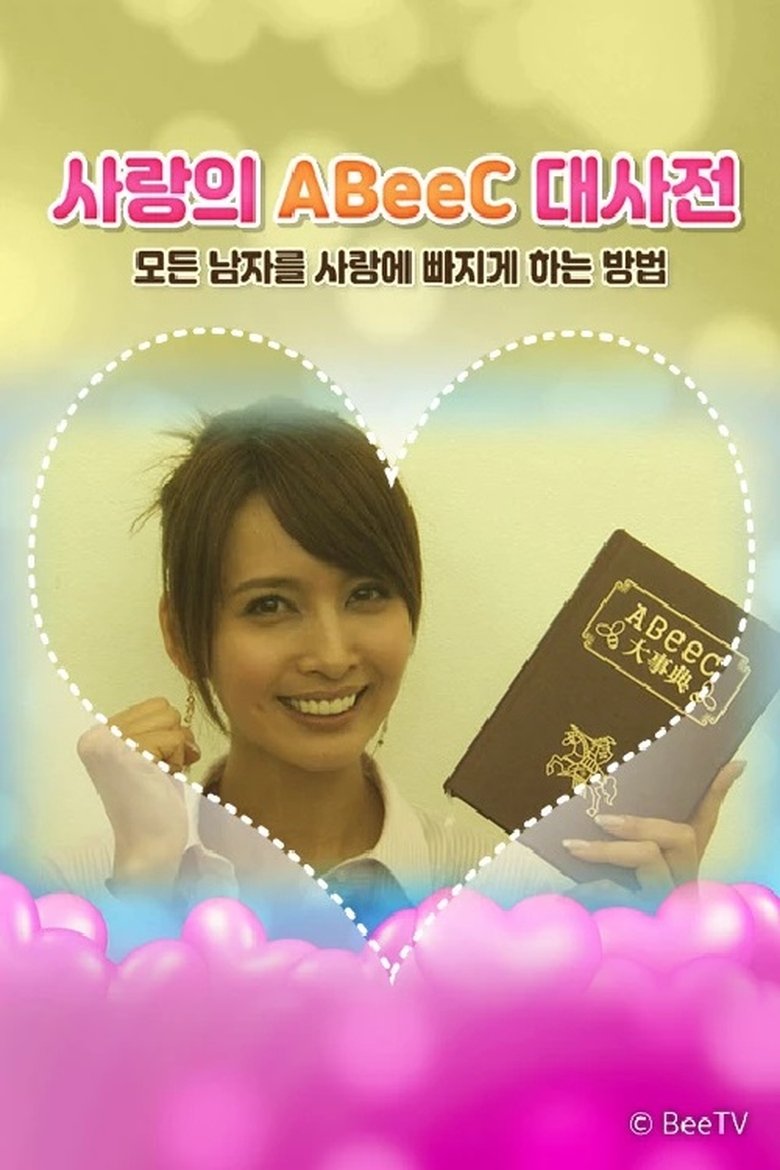 사랑의 ABeeC 대사전 모든 남자를 사랑에 빠지게 하는 방법 Poster of 사랑의 ABeeC 대사전 모든 남자를 사랑에 빠지게 하는 방법