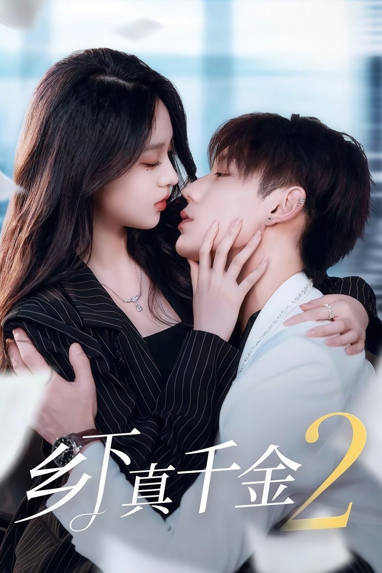 Episodes in The Real Daughter Of The Countryside Is The Ancestor - Season 2 - Season 2 Poster of Episodes in The Real Daughter Of The Countryside Is The Ancestor - Season 2 - Season 2
