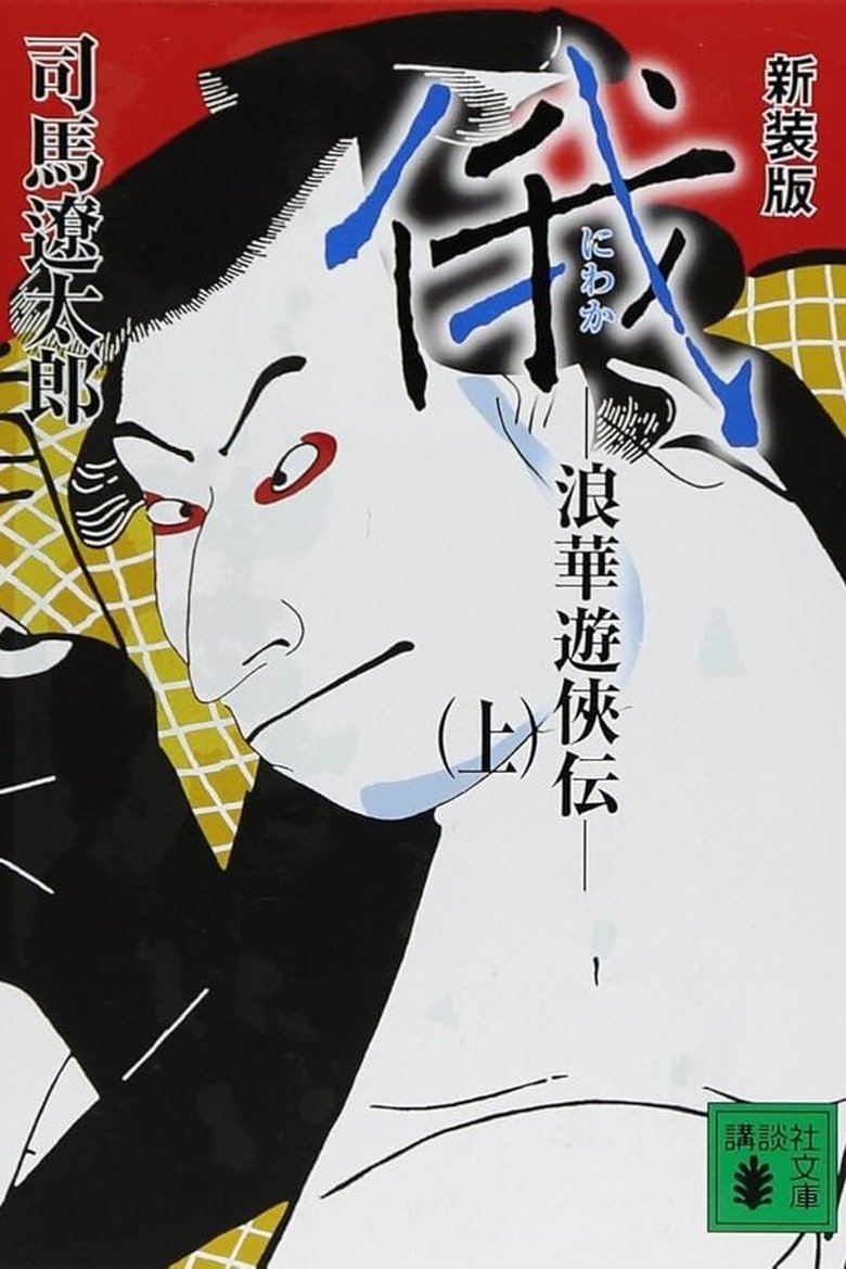 Episodes in Story Of Yakuza In Naniwa - Season 1 - Season 1 Poster of Episodes in Story Of Yakuza In Naniwa - Season 1 - Season 1